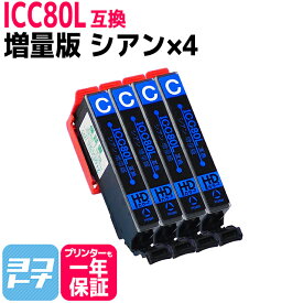 ICC80L互換 IC80L とうもろこし 増量版 エプソンプリンター用互換 EPSON互換 シアン×4本セット IC6CL80L ic6cl80l 互換インク 対応機種:EP-707A EP-708A EP-777A EP-807AB EP-807AR EP-807AW EP-808AB EP-808AR EP-808AW EP-907F EP-977A3 EP-978A3 EP-979A3 EP-982A3