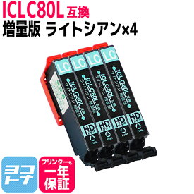 IC80L とうもろこし 増量版 ICLC80L互換 ライトシアン×4本セット エプソンプリンター用 EPSON互換 IC6CL80L ic6cl80l 互換インク 対応機種:EP-707A EP-708A EP-777A EP-807AB EP-807AR EP-807AW EP-808AB EP-808AR EP-808AW EP-907F EP-977A3 EP-978A3 EP-979A3 EP-982A3