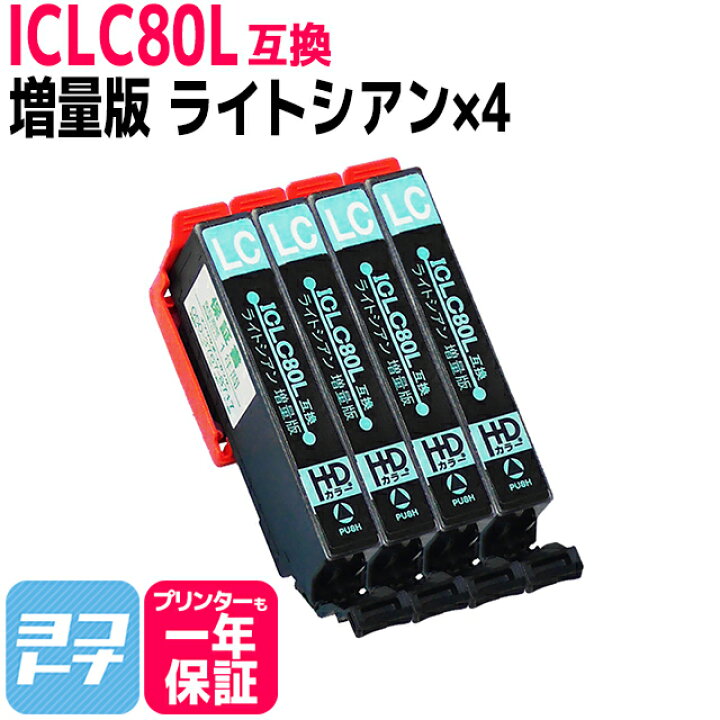 楽天市場】IC80L とうもろこし 増量版 ICLC80L互換 ライトシアン×4本 
