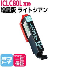 ICLC80L エプソン ライトシアン IC80L とうもろこし 増量版 大容量 【互換インクカートリッジ】IC6CL80L 対応機種:EP-707A EP-708A EP-777A EP-807AB EP-807AR EP-807AW EP-808AB EP-808AR EP-808AW EP-907F EP-977A3 EP-978A3 EP-979A3 EP-982A3