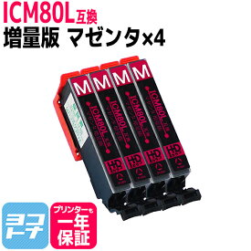 ICM80L マゼンタ×4本セット IC80互換 IC80L とうもろこし 増量版 エプソンプリンター用 EPSON互換 IC6CL80L ic6cl80l 互換インク 対応機種:EP-707A EP-708A EP-777A EP-807AB EP-807AR EP-807AW EP-808AB EP-808AR EP-808AW EP-907F EP-977A3 EP-978A3 EP-979A3 EP-982A3