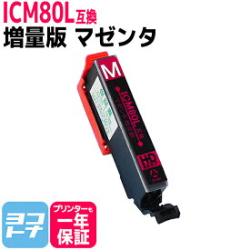 マゼンタ ICM80L IC80L とうもろこし 増量版 エプソン ICM80L大容量 【互換インクカートリッジ】IC6CL80L 対応機種:EP-707A EP-708A EP-777A EP-807AB EP-807AR EP-807AW EP-808AB EP-808AR EP-808AW EP-907F EP-977A3 EP-978A3 EP-979A3 EP-982A3