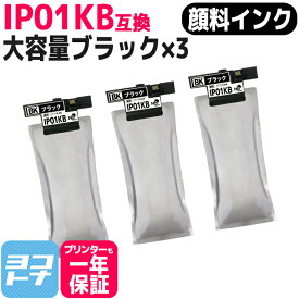 【大容量】IP01 エプソン 顔料 ブラック×3セット互換インクパック 内容：IP01KB 対応機種：PX-M884F PX-S884 PX-S885 PX-M885F