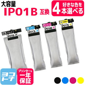 顔料 IP01B エプソン互換 epson 増量版 4本自由選択 互換インクパック 内容： IP01KB （ブラック） IP01CB （シアン） IP01MB （マゼンタ） IP01YB （イエロー） 対応機種：PX-M884F PX-S884 PX-S885 PX-M885F 宅配便で送料無料