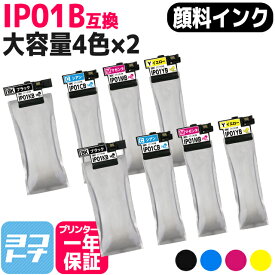 顔料 IP01B エプソン互換 増量版 4色セット×2 互換インクパック 内容： IP01KB （ブラック） IP01CB （シアン） IP01MB （マゼンタ） IP01YB （イエロー） 各色1本 対応機種：PX-M884F PX-S884 PX-S885 PX-M885F 【互換インクパック】