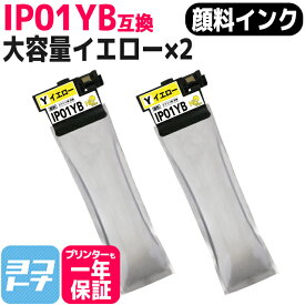 【顔料/IP01Aの大容量版 】IP01YB エプソン イエロー×2セット互換インクパック 内容：IP01YB 対応機種：PX-S884 PX-M884F PX-S885 PX-M885F 送料無料【互換インク】