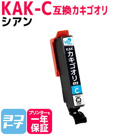 KAK-C カキゴオリ シアン単品 エプソン互換 EPSON互換 互換インクカートリッジ カキゴオリ互換シリーズ セット内容： KAK-C 対応機種： EP-717A EP-817A