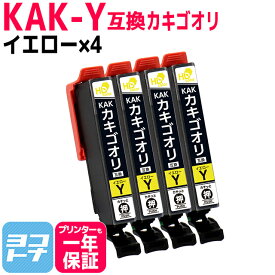 KAK-Y カキゴオリ イエロー×4 エプソン互換 EPSON互換 互換インクカートリッジ カキゴオリ互換シリーズ セット内容： KAK-Y 対応機種： EP-717A EP-817A