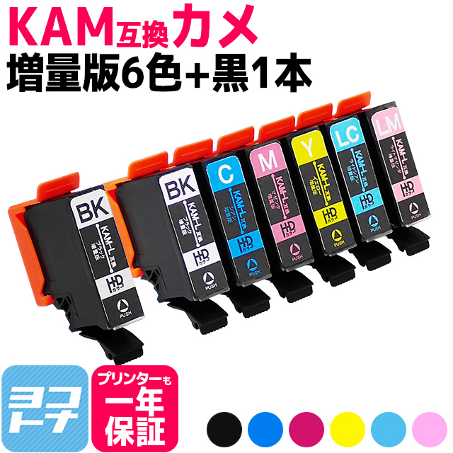 KAM-6CLの増量版 KAM-6CL-L エプソン互換 epson KAM-6CL-L KAM カメ互換 シリーズ 6色 黒1本 (BK C M Y LC LM) 増量版 全7本セット EP-881A EP-882A EP-883A EP-884A 