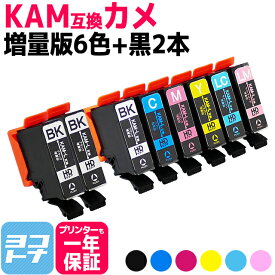 Epson KAM-6CL-L 6色+黒2本 セット 互換インクカートリッジ 大容量 KAM-BK KAM-C KAM-M KAM-Y KAM-LC KAM-LM 全8本セット ICチップ付き 残量表示対応 対応プリンター： EP-881A EP-882A EP-883A EP-883AW EP-884A エプソン カメ 送料無料