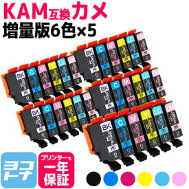 【GW中も17時まで当日出荷】KAM カメ KAM-6CL-L エプソン epson KAM-6CLの増量版 6色×5セット互換インクカートリッジ 内容：KAM-BK-L KAM-C-L KAM-M-L KAM-Y-L 対応機種：EP-881A EP-882A EP-883A EP-884A 送料無料【互換インク】