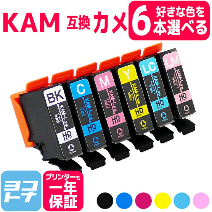 【選べる6個】KAM-6CLの増量版 KAM-6CL-L エプソン互換 KAM-6CL-L KAM（ カメ互換 ） 6色自由選択6個 (BK /C/M/Y/LC/LM) 増量版 対象機種： EP-881A EP-882A EP-883A EP-884A【互換インクカートリッジ】 【ネコポスで 送料無料】 ヨコハマトナー