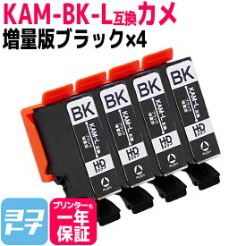 カメ KAM エプソン KAM-6CL の増量版 ブラック×4セット互換インクカートリッジ 内容：KAM-BK-L 対応機種：EP-881A EP-882A EP-883A EP-884A ネコポスで送料無料【互換インク】