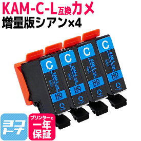Epson KAM-C シアン×4個 セット 互換インクカートリッジ 大容量 ICチップ付き 残量表示対応 KAM-C-L KAM-6CL 対応プリンター： EP-881A EP-882A EP-883A EP-884A エプソン カメ 送料無料