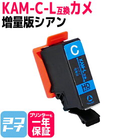 Epson KAM-C シアン 単品 互換インクカートリッジ 大容量 ICチップ付き 残量表示対応 KAM-C-L KAM-6CL 対応プリンター： EP-881A EP-882A EP-883A EP-884A エプソン カメ 送料無料
