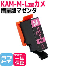 カメ KAM エプソン KAM-6CL の増量版 マゼンタ単品 互換インクカートリッジ 内容：KAM-M-L 対応機種：EP-881A EP-882A EP-883A EP-884A ネコポスで送料無料【互換インク】