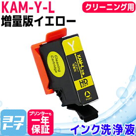 KAM(カメ) エプソン(epson) イエロー洗浄クリーニングカートリッジ 内容：KAM-Y-L-CL 対応機種：EP-881AW EP-881AB EP-881AR EP-881AN EP-882AW EP-882AB EP-882AR EP-883AW EP-883AB EP-883AR EP-884AW EP-884AB EP-884AR