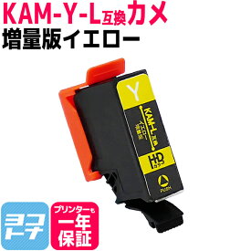 カメ KAM エプソン KAM-6CL の増量版 イエロー単品 互換インクカートリッジ 内容：KAM-Y-L 対応機種：EP-881A EP-882A EP-883A EP-884A ネコポスで送料無料【互換インク】