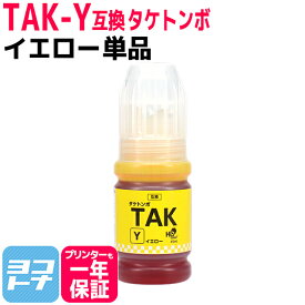 【純正品と同容量】 TAK タケトンボ エプソン EPSON イエロー互換インクボトル 内容：TAK-Y-L 対応機種：EW-M757TW EW-M757TB EW-M757TP EP-M552T EP-M553T EP-M553TR EW-M752T EW-M752TB EW-M754BR EW-M754TB EW-M754TW EW-M754WR
