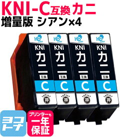 KNI-Cの増量版 KNI-C-L カニ エプソン互換 epson KNI-C-L KNI カニ互換 シアン×4セット 内容:KNI-C-L 対応機種:EP-887AW EP-887AB EP-887AP 大容量