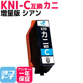 KNI-Cの増量版 KNI-C-L カニ エプソン互換 epson KNI-C-L KNI カニ互換 シアン単品 セット内容:KNI-C-L 対応機種:EP-887AW EP-887AB EP-887AP 大容量