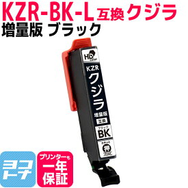 KZR-BK-L クジラ ブラック 増量版 単品 4本セット エプソン互換 EPSON互換 互換インクカートリッジ くじら互換シリーズ セット内容： KZR-BK-L 対応機種： EP-988A3