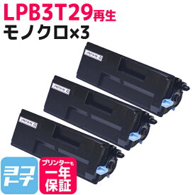 LPB3T29-RE エプソン 日本製トナーパウダー使用 モノクロ ブラック×3セット再生トナーカートリッジ リサイクル 内容：LPB3T29（LPB3T28の増量版） 対応機種：LP-S3250 LP-S3250PS LP-S3250Z