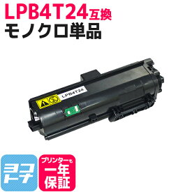 LPB4T24 エプソン epson モノクロ ブラック互換トナーカートリッジ 内容：LPB4T24 対応機種：LP-S180D / LP-S180DN / LP-S280DN / LP-S380DN 宅配便で送料無料【互換トナー】