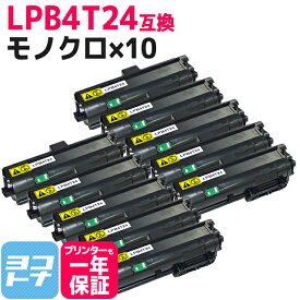 LPB4T24 エプソン epson モノクロ ブラック×10セット互換トナーカートリッジ 内容：LPB4T24 対応機種：LP-S180D / LP-S180DN / LP-S280DN / LP-S380DN 宅配便で送料無料【互換トナー】