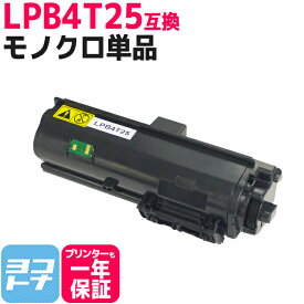 LPB4T25 エプソン EPSON 日本製トナーパウダー モノクロ ブラック互換トナーカートリッジ 内容：LPB4T25 対応機種：LP-S280DN 宅配便で送料無料【互換トナー】