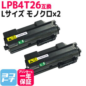 LPB4T26 エプソン EPSON 日本製トナーパウダー モノクロ ブラック×2セット 互換トナーカートリッジ 内容：LPB4T26 対応機種：LP-S380DN 宅配便で送料無料【互換トナー】