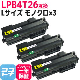 LPB4T26 エプソン EPSON 日本製トナーパウダー モノクロ ブラック×3セット互換トナーカートリッジ 内容：LPB4T26 対応機種：LP-S380DN 宅配便で送料無料【互換トナー】
