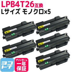 LPB4T26 エプソン EPSON 日本製トナーパウダー モノクロ ブラック×5セット互換トナーカートリッジ 内容：LPB4T26 対応機種：LP-S380DN 宅配便で送料無料【互換トナー】