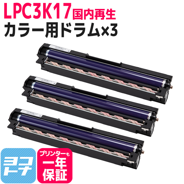 【即納】 感光体ユニット LPC3K17 エプソン カラー×3セット 国内再生 リサイクル 即納 ドラムユニット トナー