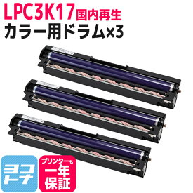 【即納】 感光体ユニット LPC3K17 エプソン カラー×3セット 国内再生 リサイクル 即納 ドラムユニット