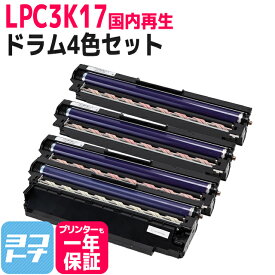 【即納】 感光体ユニット LPC3K17 エプソン LPC3K17K-LPC3K17-4PK-OS ドラムセット ブラック＋カラー3 国内再生 リサイクル 即納 ドラムユニット