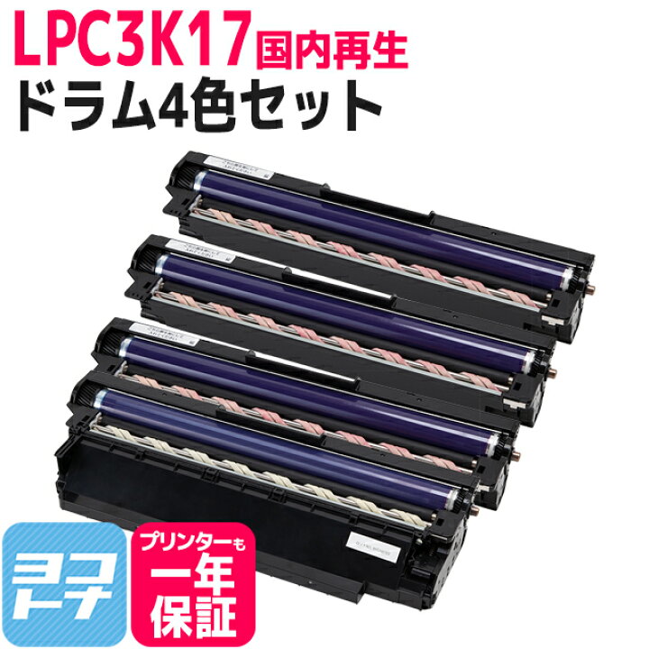 【即納】 感光体ユニット LPC3K17 エプソン LPC3K17K-LPC3K17-4PK-OS ドラムセット ブラック＋カラー3  国内再生 リサイクル 即納 ドラムユニット ヨコハマトナー