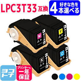 【選べる4本】Mサイズ LPC3T33 エプソン epson 選べる4色セット互換トナーカートリッジ 内容：LPC3T33K LPC3T33C LPC3T33M LPC3T33Y 対応機種：LP-S7160 / LP-S7160Z 宅配便で送料無料【互換トナー】自由選択 フリーチョイス