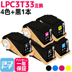 Mサイズ LPC3T33 エプソン epson 4色＋ブラック1本セット互換トナーカートリッジ 内容：LPC3T33K LPC3T33C LPC3T33M LPC3T33Y 対応機種：LP-S7160 / LP-S7160Z 宅配便で送料無料【互換トナー】