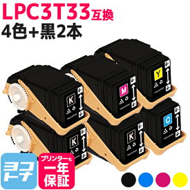 Mサイズ LPC3T33 エプソン epson 4色＋ブラック2本セット互換トナーカートリッジ 内容：LPC3T33K LPC3T33C LPC3T33M LPC3T33Y 対応機種：LP-S7160 / LP-S7160Z 宅配便で送料無料【互換トナー】
