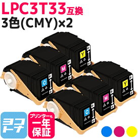 Mサイズ LPC3T33 エプソン epson 3色(CMY)×2セット互換トナーカートリッジ 内容：LPC3T33C LPC3T33M LPC3T33Y 対応機種：LP-S7160 / LP-S7160Z 宅配便で送料無料【互換トナー】