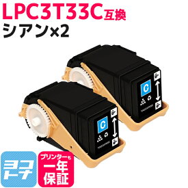 Mサイズ LPC3T33 エプソン epson シアン×2セット互換トナーカートリッジ 内容：LPC3T33C 対応機種：LP-S7160 / LP-S7160Z 宅配便で送料無料【互換トナー】