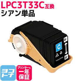 Mサイズ LPC3T33 エプソン epson シアン互換トナーカートリッジ 内容：LPC3T33C 対応機種：LP-S7160 / LP-S7160Z 宅配便で送料無料【互換トナー】