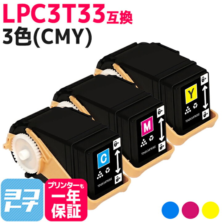 楽天市場】Mサイズ LPC3T33 エプソン epson 3色(CMY)セット互換トナー 