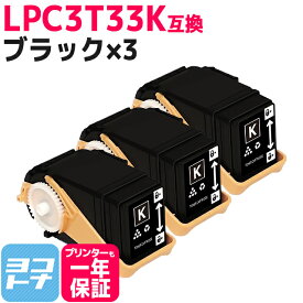 Mサイズ LPC3T33 エプソン epson ブラック×3セット互換トナーカートリッジ 内容：LPC3T33K 対応機種：LP-S7160 / LP-S7160Z 宅配便で送料無料【互換トナー】