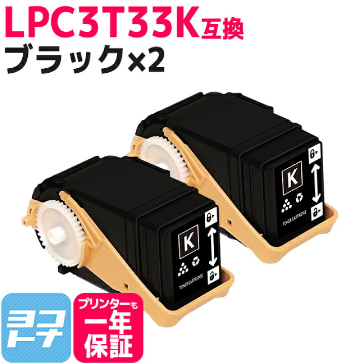 楽天市場】Mサイズ LPC3T33 エプソン epson ブラック×2セット互換 