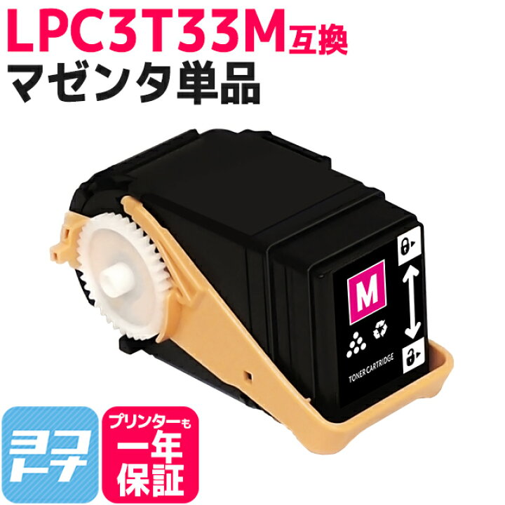 楽天市場】Mサイズ LPC3T33 エプソン epson マゼンタ互換トナー 