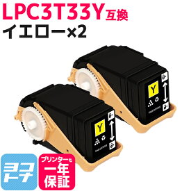 Mサイズ LPC3T33 エプソン epson イエロー×2セット互換トナーカートリッジ 内容：LPC3T33Y 対応機種：LP-S7160 / LP-S7160Z 宅配便で送料無料【互換トナー】