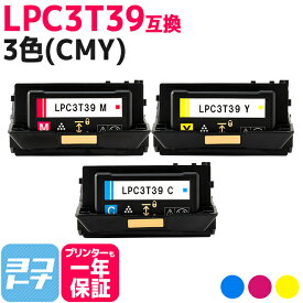 【即納/回収不要/純正同等のトナーパウダー採用 】LPC3T39 エプソン 重合パウダー（ケミカルパウダー）採用 3色(CMY)セット互換トナーカートリッジ 内容：LPC3T39C LPC3T39M LPC3T39Y 対応機種：LP-S8180 LP-S8180PS ETカートリッジ Lサイズ