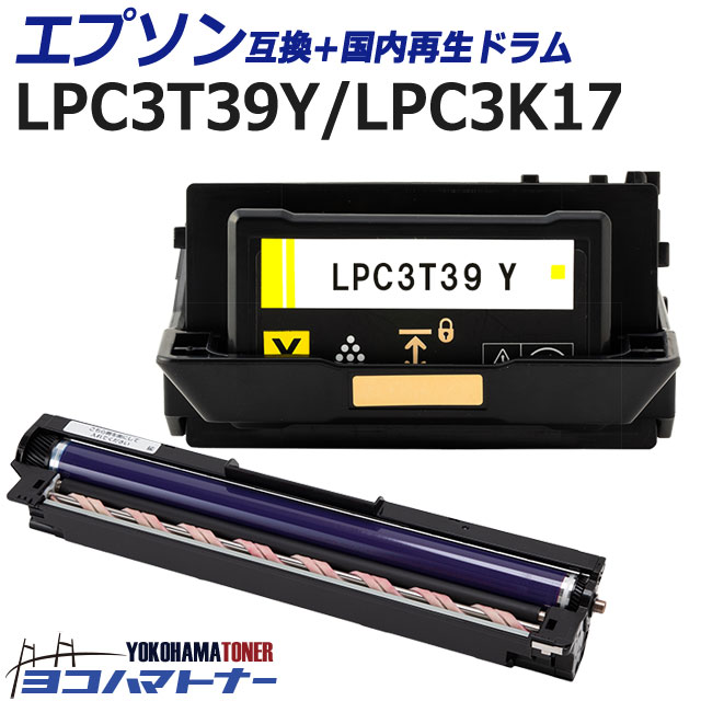 【即納/回収不要/純正同等のトナーパウダー採用 】LPC3T39 エプソン 重合パウダー（ケミカルパウダー）採用 イエローセット互換トナーカートリッジ+国内リサイクル感光体ユニット 内容：LPC3T39Y LPC3K17 対応機種：LP-S8180 / LP-S8180PS ETカートリッジ Lサイズ トナー